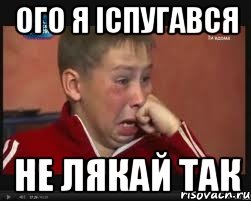 ого я іспугався не лякай так, Мем  Сашок Фокин