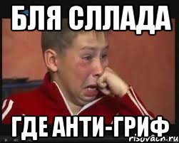 БЛЯ СЛЛАДА ГДЕ АНТИ-ГРИФ, Мем  Сашок Фокин