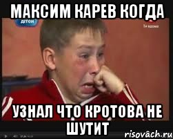 Максим Карев когда узнал что кротова не шутит, Мем  Сашок Фокин