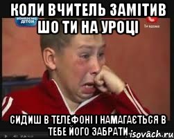 коли вчитель замітив шо ти на уроці сидиш в телефоні і намагається в тебе його забрати, Мем  Сашок Фокин