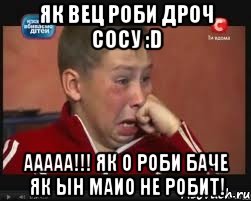 Як вец роби дроч СОСУ :D ААааа!!! як о роби баче як ын МАИО не робит!, Мем  Сашок Фокин
