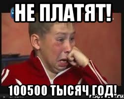 не платят! 100500 тысяч год!, Мем  Сашок Фокин