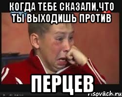 Когда тебе сказали,что ты выходишь против ПЕРЦЕВ, Мем  Сашок Фокин