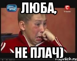 Люба, не плач), Мем  Сашок Фокин