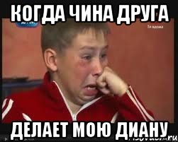 КОГДА ЧИНА ДРУГА ДЕЛАЕТ МОЮ ДИАНУ, Мем  Сашок Фокин