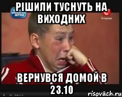 РІШИЛИ ТУСНУТЬ НА ВИХОДНИХ ВЕРНУВСЯ ДОМОЙ В 23.10, Мем  Сашок Фокин