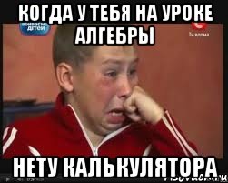 Когда у тебя на уроке алгебры НЕТУ КАЛЬКУЛЯТОРА, Мем  Сашок Фокин