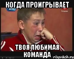 Когда проигрывает Твоя любимая команда, Мем  Сашок Фокин