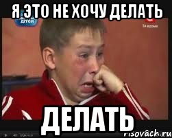 Я ЭТО НЕ ХОЧУ ДЕЛАТЬ ДЕЛАТЬ, Мем  Сашок Фокин