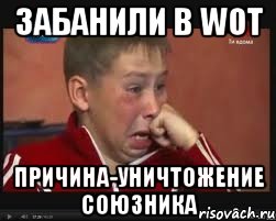 ЗАБАНИЛИ в WoT Причина-уничтожение союзника, Мем  Сашок Фокин