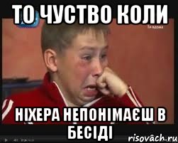 То чуство коли ніхера непонімаєш в бесіді, Мем  Сашок Фокин