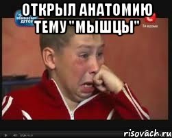Открыл анатомию тему "Мышцы" , Мем  Сашок Фокин