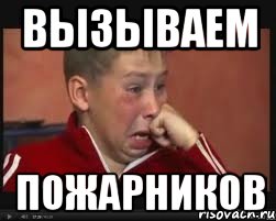 вызываем пожарников, Мем  Сашок Фокин