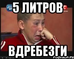 5 литров Вдребезги, Мем  Сашок Фокин
