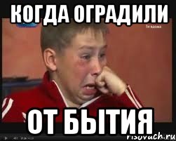 когда оградили от бытия, Мем  Сашок Фокин