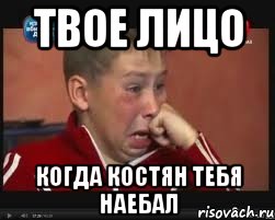 твое лицо когда костян тебя наебал, Мем  Сашок Фокин
