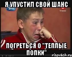 я упустил свой шанс погреться о "теплые попки", Мем  Сашок Фокин