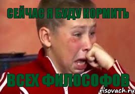 Сейчас я буду кормить всех философов, Мем  Сашок Фокин