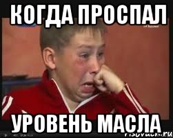 когда проспал уровень масла, Мем  Сашок Фокин