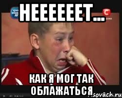 Неееееет... Как я мог так облажаться, Мем  Сашок Фокин