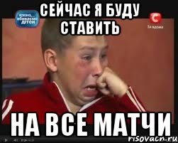 СЕЙЧАС Я БУДУ СТАВИТЬ НА ВСЕ МАТЧИ, Мем  Сашок Фокин