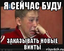 я сейчас буду заказывать новые винты, Мем  Сашок Фокин