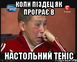 КОЛИ ПІЗДЕЦ ЯК ПРОГРАЄ В НАСТОЛЬНИЙ ТЕНІС, Мем  Сашок Фокин