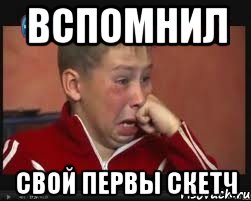 Вспомнил Свой первы скетч, Мем  Сашок Фокин