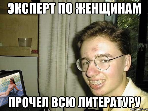 эксперт по женщинам прочел всю литературу