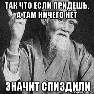 так что если придешь, а там ничего нет значит спиздили, Мем Монах-мудрец (сэнсей)