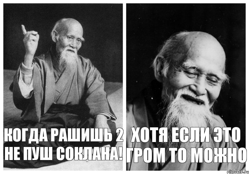 Когда рашишь 2 не пуш соклана! Хотя если это гром то можно, Комикс Мудрец-монах (2 зоны)