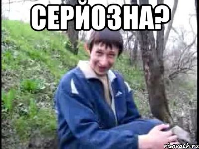 серйозна? , Мем серьёзно