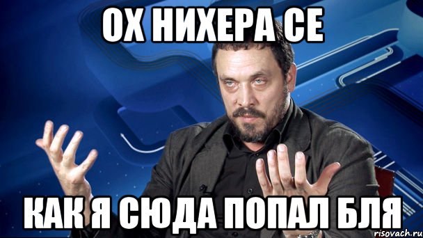 Как ты сюда попал