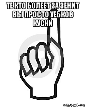 Те кто болеет за Зенит вы просто уебков куски , Мем Сейчас этот пидор напишет хуйню