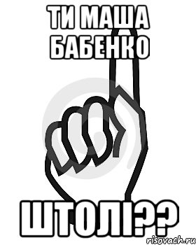 ТИ МАША БАБЕНКО ШТОЛІ??, Мем Сейчас этот пидор напишет хуйню