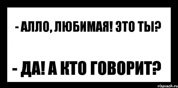 - аллo, любимaя! это ты? - да! а кто гoвoрит?, Комикс шаблон