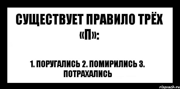 существует правило трёх «П»: 1. поругались 2. помирились 3. потрахались, Комикс шаблон