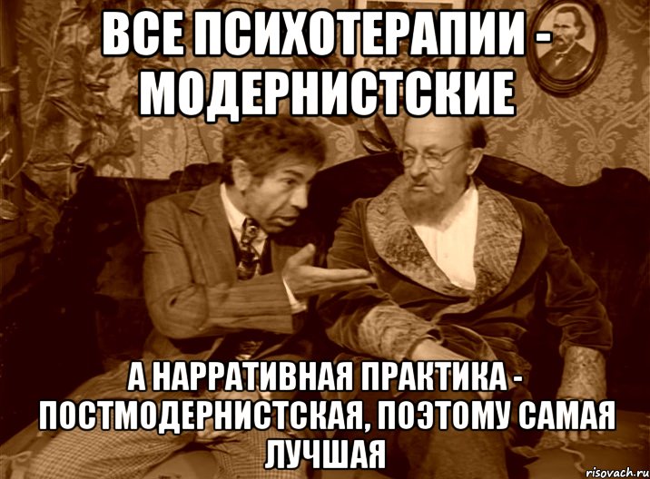 Все психотерапии - модернистские а нарративная практика - постмодернистская, поэтому самая лучшая, Мем шариков