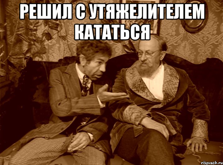 Решил с утяжелителем кататься 