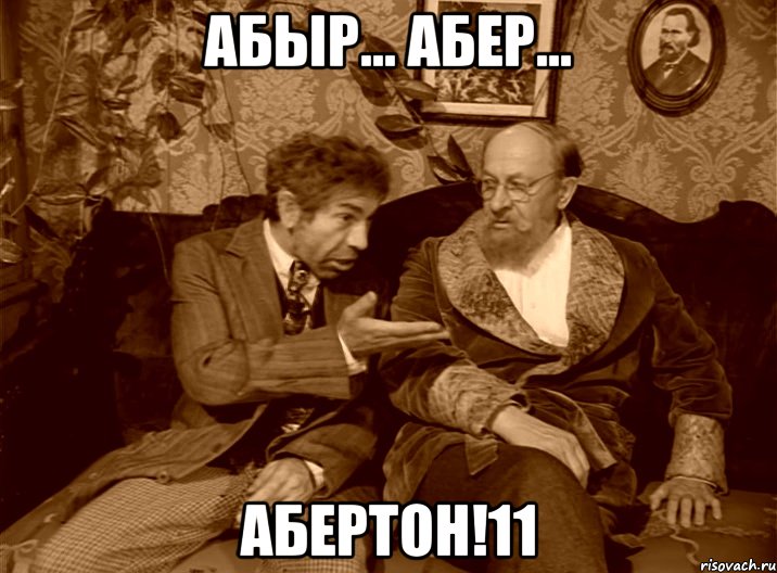 Абыр... Абер... Абертон!11, Мем шариков