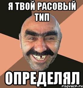 Я ТВОЙ РАСОВЫЙ ТИП ОПРЕДЕЛЯЛ, Мем шататель
