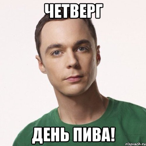 Четверг День пива!, Мем шелдон купер