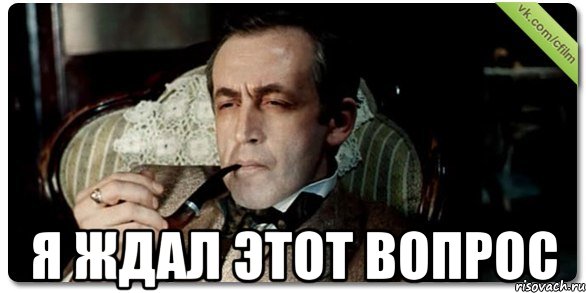  Я ждал этот вопрос