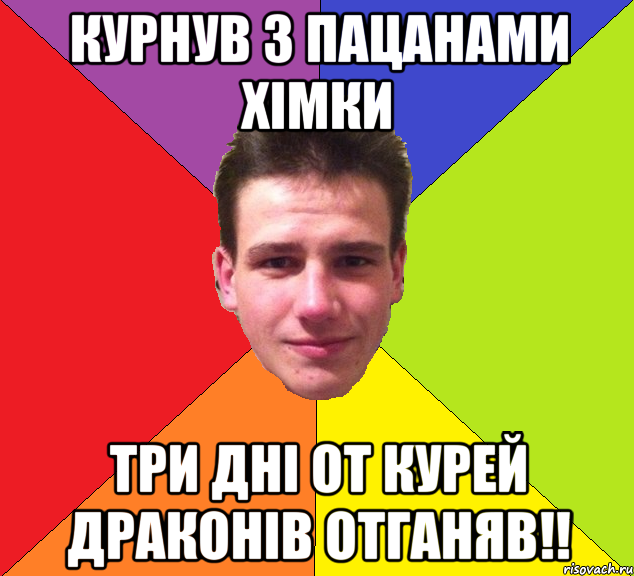 курнув з пацанами хімки три дні от курей драконів отганяв!!