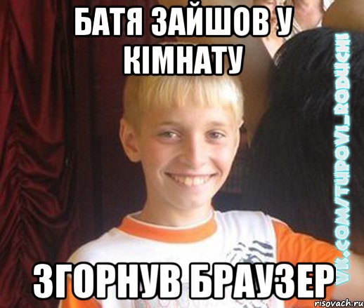 батя зайшов у кімнату згорнув браузер, Мем  Школяр