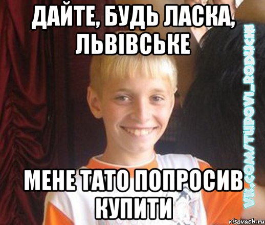 дайте, будь ласка, Львівське мене тато попросив купити, Мем  Школяр
