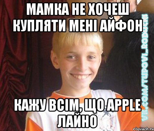 мамка не хочеш купляти мені айфон кажу всім, що apple лайно, Мем  Школяр