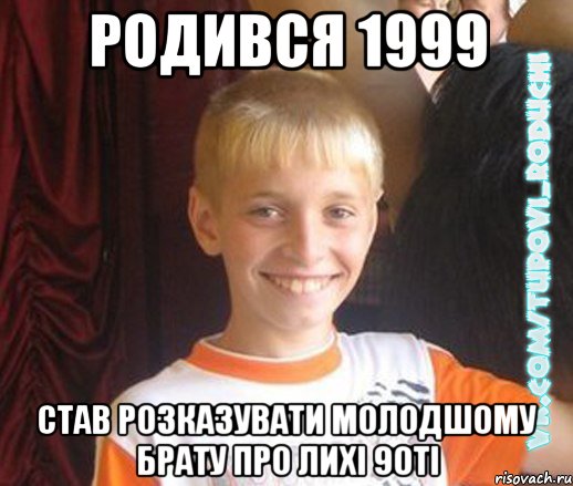 родився 1999 став розказувати молодшому брату про лихі 90ті