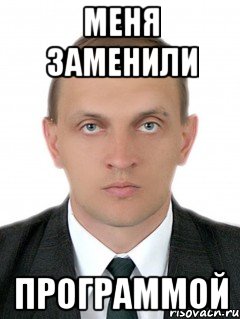 меня заменили программой