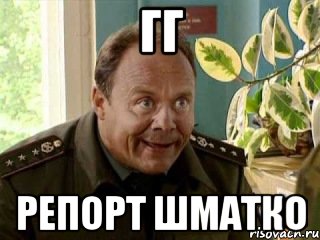ГГ репорт шматко